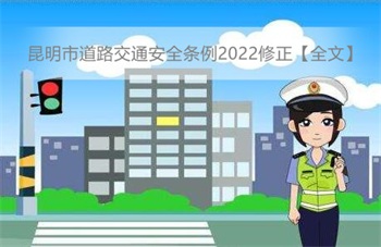 昆明市道路交通安全条例2022修正【全文】