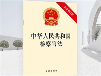 中华人民共和国检察官法全文最新