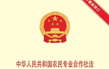 2022年中华人民共和国农民专业合作社法修订【全文】