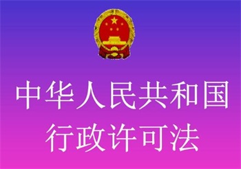 中华人民共和国行政许可法释义： 第八十条的内容、主旨及释义