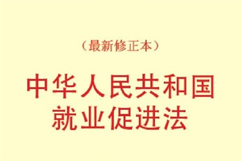 江苏省就业促进条例2022最新