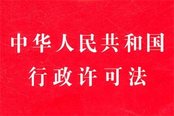 中华人民共和国行政许可法2022最新【全文】