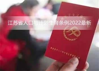 江苏省人口与计划生育条例2022最新