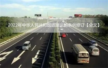 2022年中华人民共和国道路运输条例修订【全文】