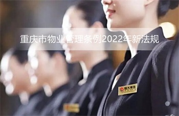 重庆市物业管理条例2022年新<a href=https://www.zailaw.cn/fagui/ target=_blank class=infotextkey>法规</a>