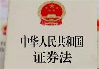 中华人民共和国证券法释义【全文】