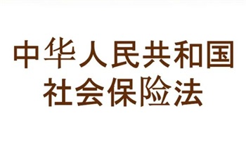 社会保险法第三十三条的内容、主旨及释义