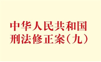 中华人民共和国刑法修正案(九)司法解释全文