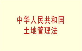 2022年中华人民共和国土地管理法修正【全文】