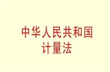 2024中华人民共和国计量法实施细则最新版