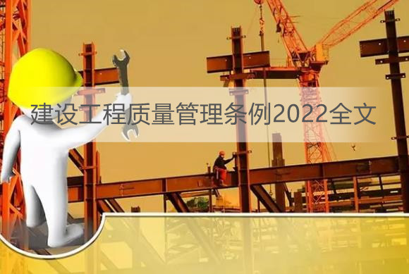 建设工程质量管理条例2022全文