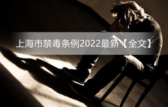 上海市禁毒条例2022最新【全文】