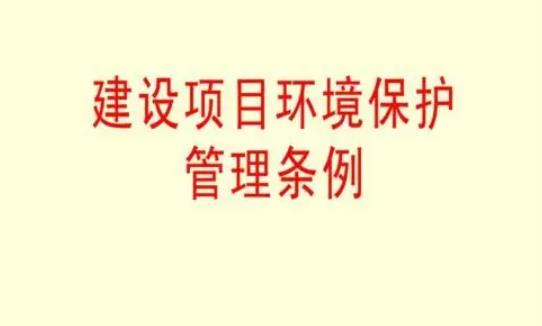 建设项目环境保护管理条例最新【全文】