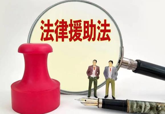 中华人民共和国法律援助法最新修订