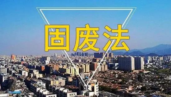 山东省固体废物污染环境防治条例最新全文