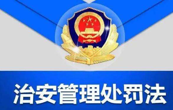 治安管理处罚法第二十条的内容、主旨及释义