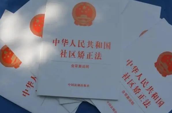 中华人民共和国社区矫正法最新版【全文】