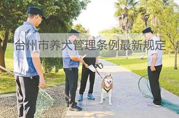 台州市养犬管理条例最新规定