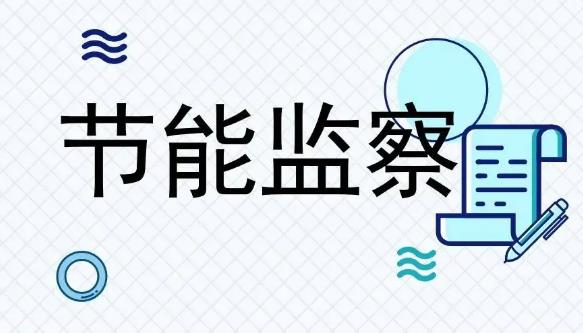 河北省节能监察办法最新修订【全文】