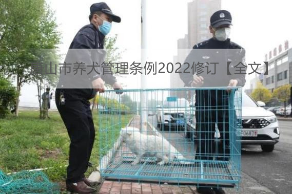 唐山市养犬管理条例2022修订【全文】