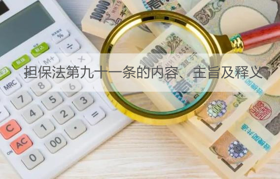 担保法第九十一条的内容、主旨及释义