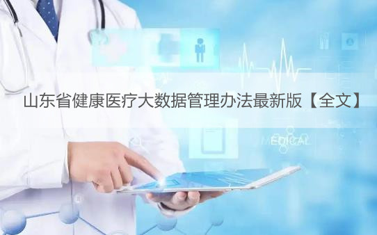 山东省健康医疗大数据管理办法最新版【全文】