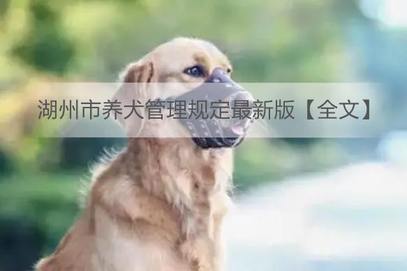 湖州市养犬管理规定最新版【全文】