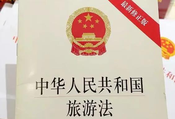 中华人民共和国旅游法最新修订【全文】