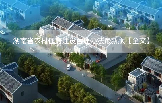 湖南省农村住房建设管理办法最新版【全文】