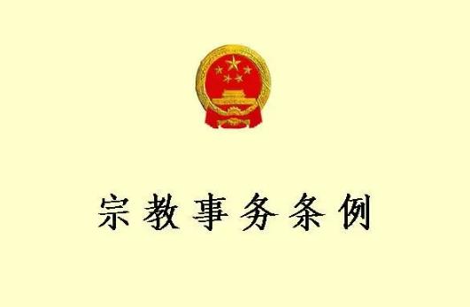 湖北省宗教事务条例最新修订【全文】