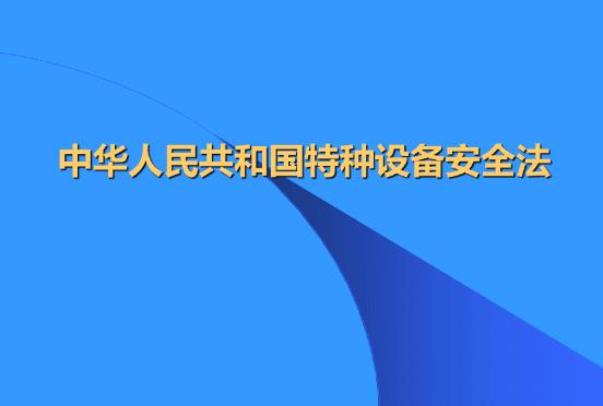 中华人民共和国特种设备安全法最新全文