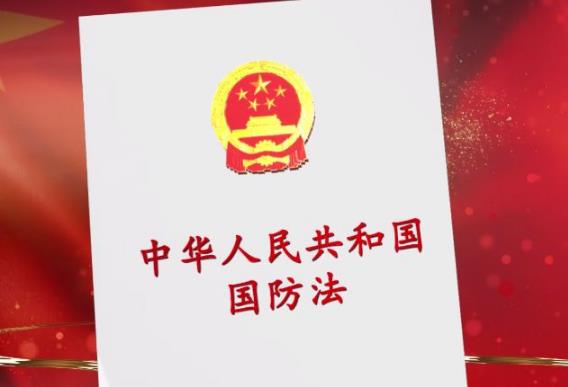 中华人民共和国国防法最新修订【全文】