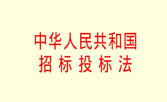 中华人民共和国招标投标法最新修正【全文】