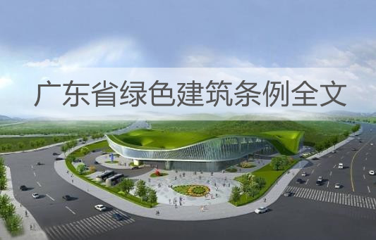 广东省绿色建筑条例全文