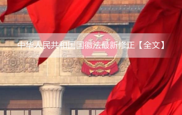 中华人民共和国国徽法最新修正【全文】