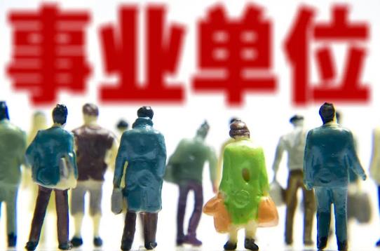 事业单位人事管理条例最新版【全文】