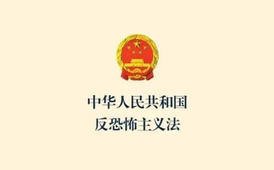 中华人民共和国反恐怖主义法最新修正【全文】