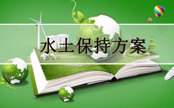 浙江省水土保持条例最新修订