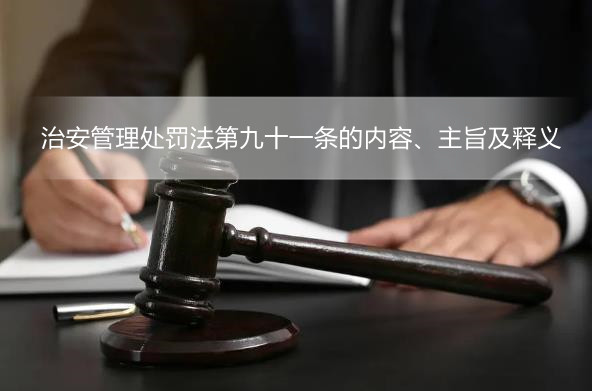 治安管理处罚法第九十一条的内容、主旨及释义