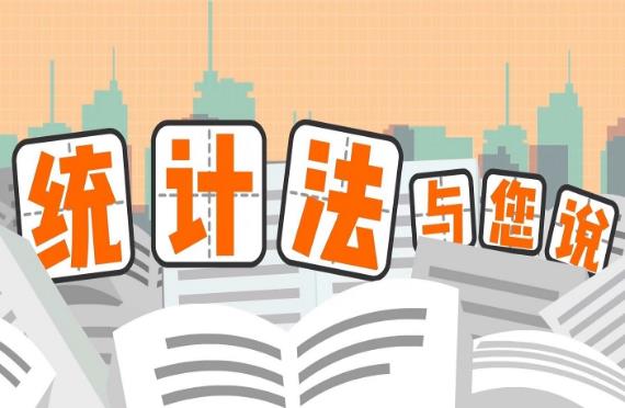 中华人民共和国统计法最新修订【全文】