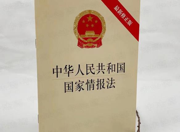 中华人民共和国国家情报法最新修正【全文】