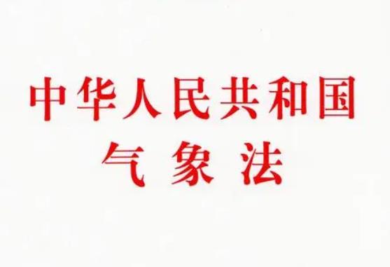 中华人民共和国气象法最新修订