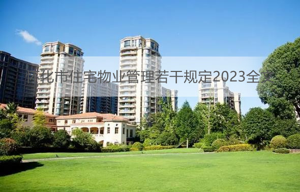 怀化市住宅物业管理若干规定2023全文