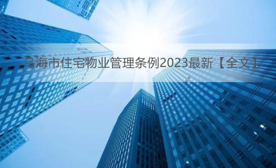 乌海市住宅物业管理条例2023最新【全文】