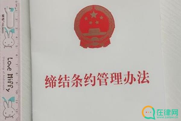 缔结条约管理办法