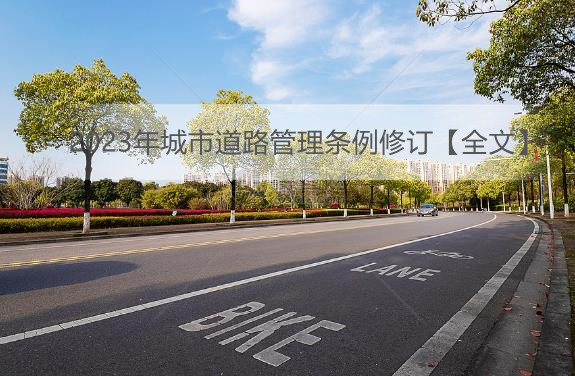 2023年城市道路管理条例修订【全文】