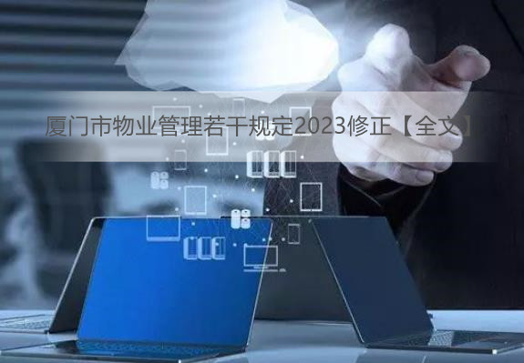 厦门市物业管理若干规定2023修正【全文】