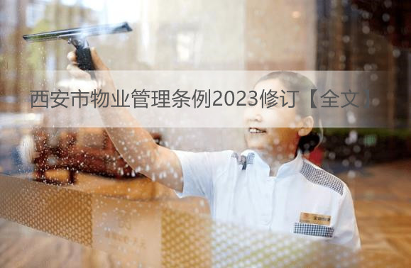 西安市物业管理条例2023修订【全文】