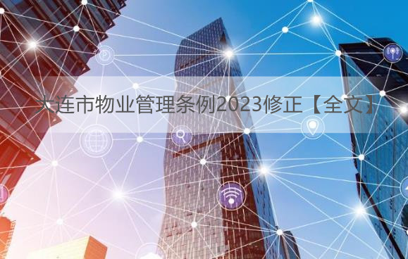 大连市物业管理条例2023修正【全文】