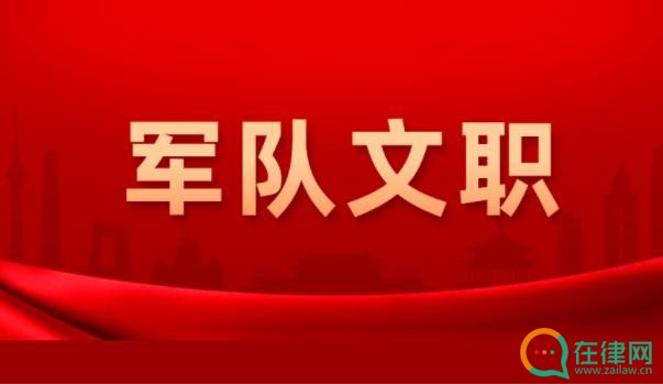 中国人民解放军文职人员条例